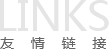 友情链接