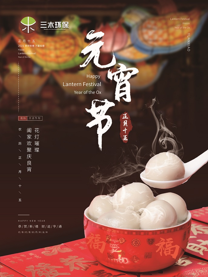 【闹元宵】三木环保祝大家元宵节快乐！！